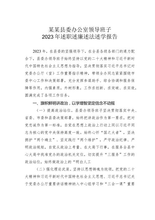 某某县委办公室领导班子2023年述职述廉述法述学报告.docx