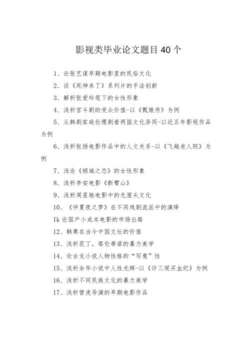 影视类毕业论文题目40个.docx