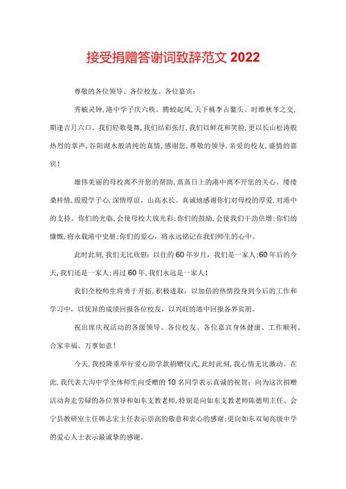 接受捐赠答谢词致辞范文2022.docx