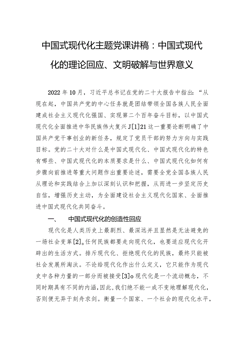 中国式现代化主题党课讲稿：中国式现代化的理论回应、文明破解与世界意义.docx_第1页
