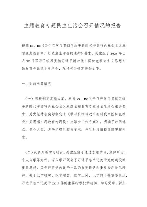 主题教育专题民主生活会召开情况的报告.docx