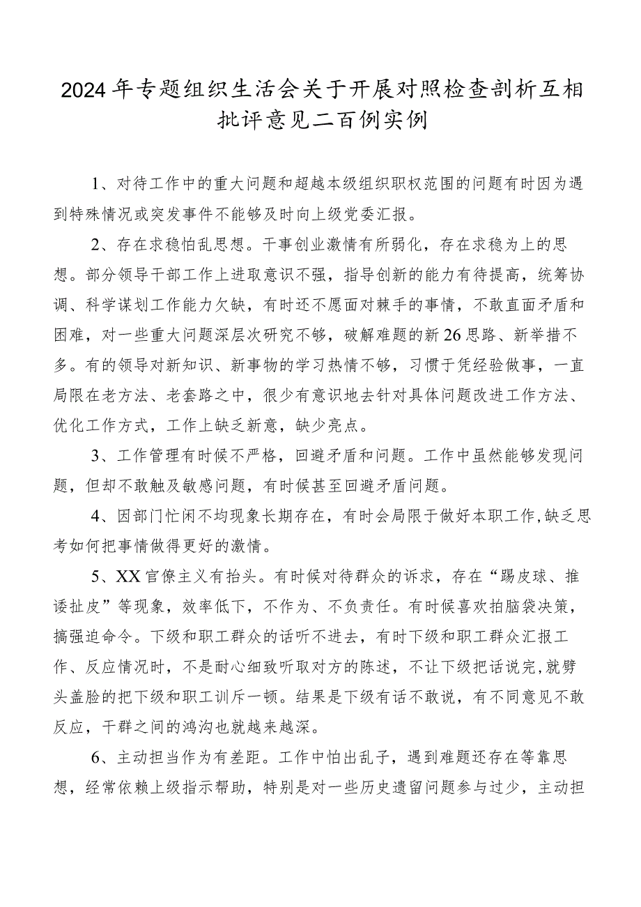 2024年专题组织生活会关于开展对照检查剖析互相批评意见二百例实例.docx_第1页