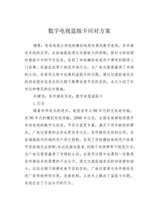 数字电视盗版卡应对方案.docx