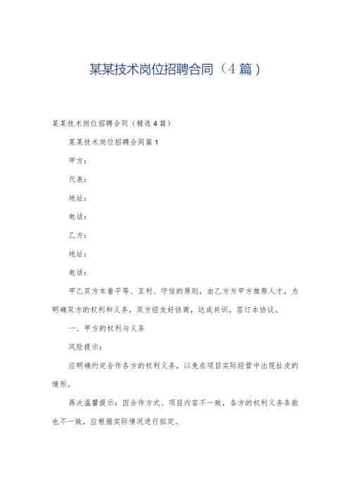 某某技术岗位招聘合同（4篇）.docx