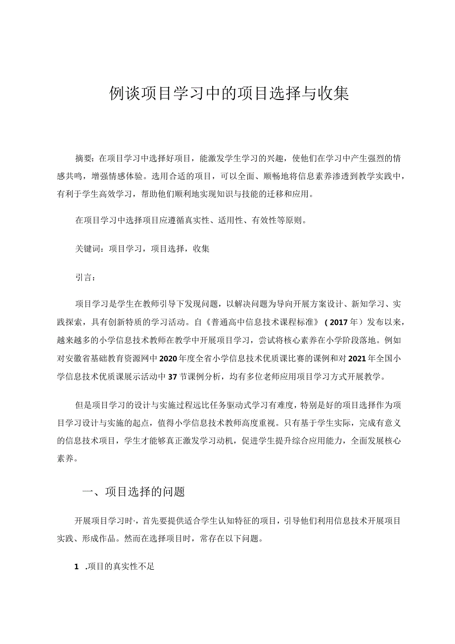 《例谈项目学习中的项目选择与收集》论文.docx_第1页
