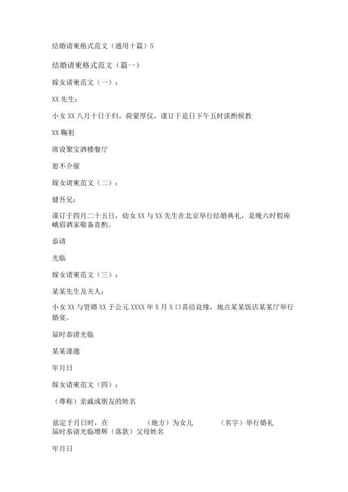 新结婚请柬格式范文(通用十篇).docx