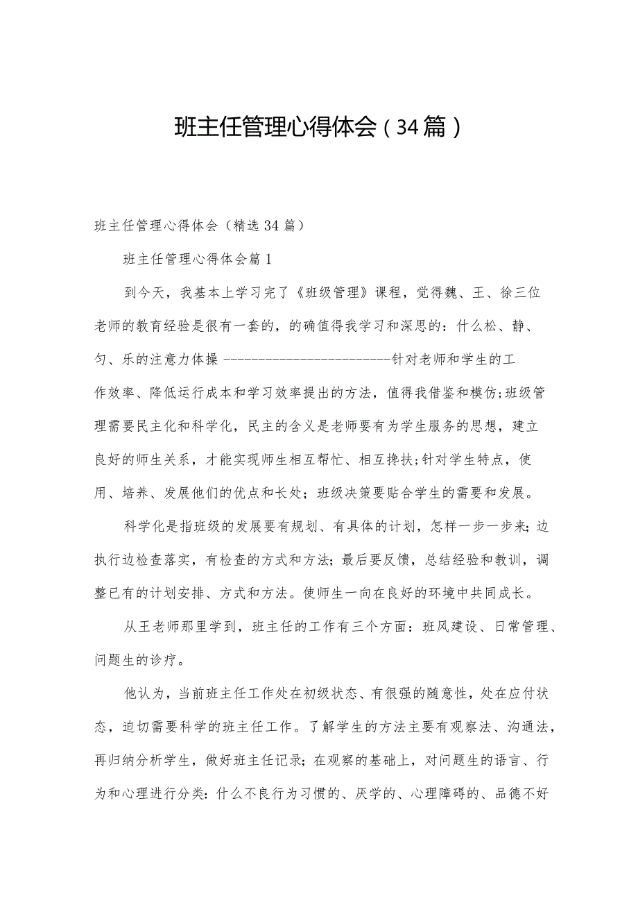班主任管理心得体会（34篇）.docx_第1页