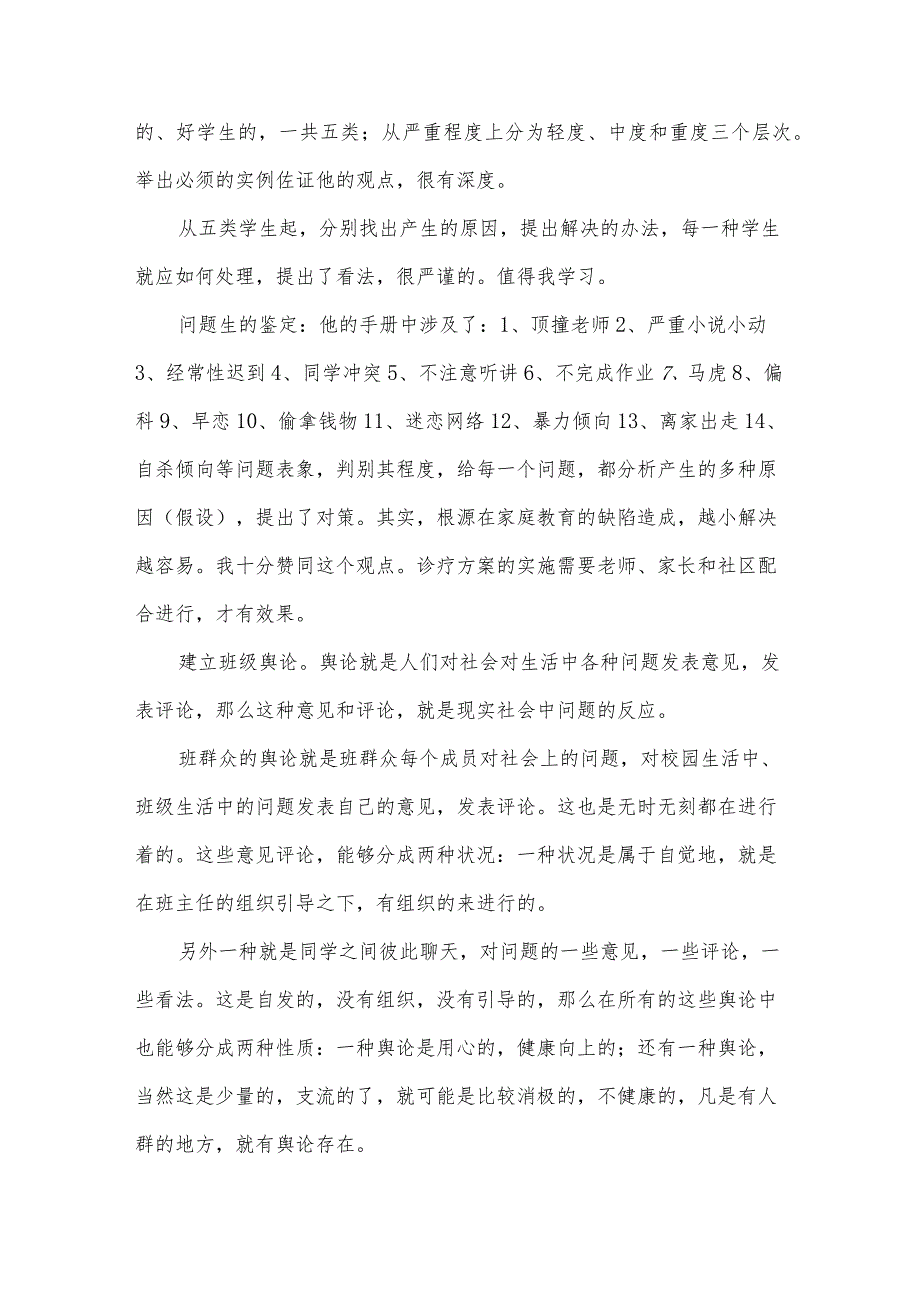 班主任管理心得体会（34篇）.docx_第2页