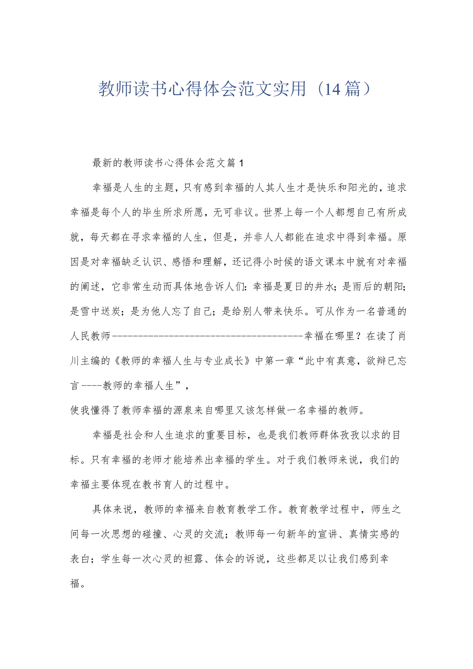 教师读书心得体会范文实用(14篇).docx_第1页