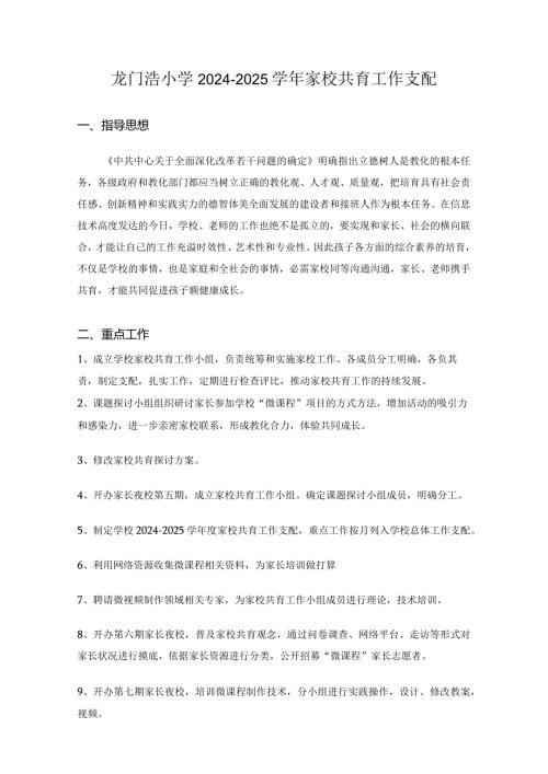 20242025家校共育工作计划.docx