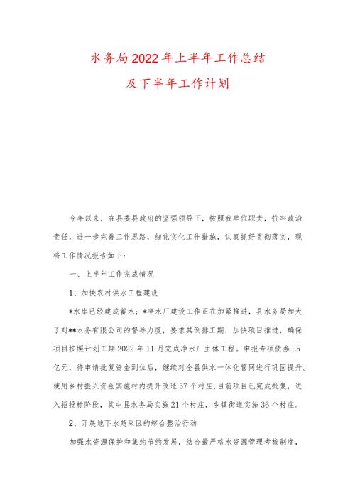 水务局2022年上半年工作总结及下半年工作计划.docx