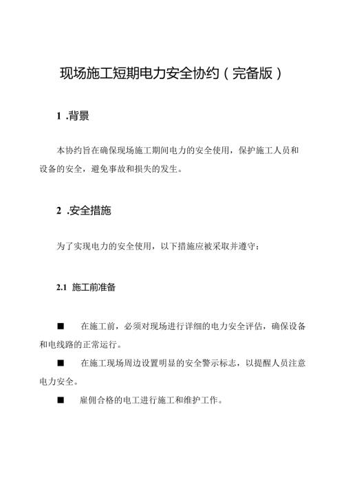 现场施工短期电力安全协约（完备版）.docx