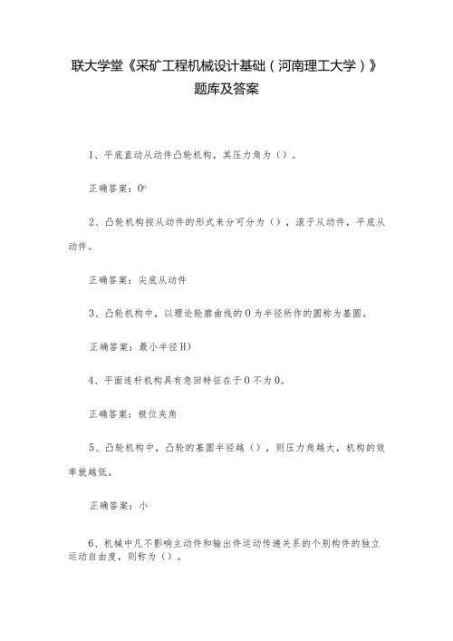 联大学堂《采矿工程机械设计基础（河南理工大学）》题库及答案.docx