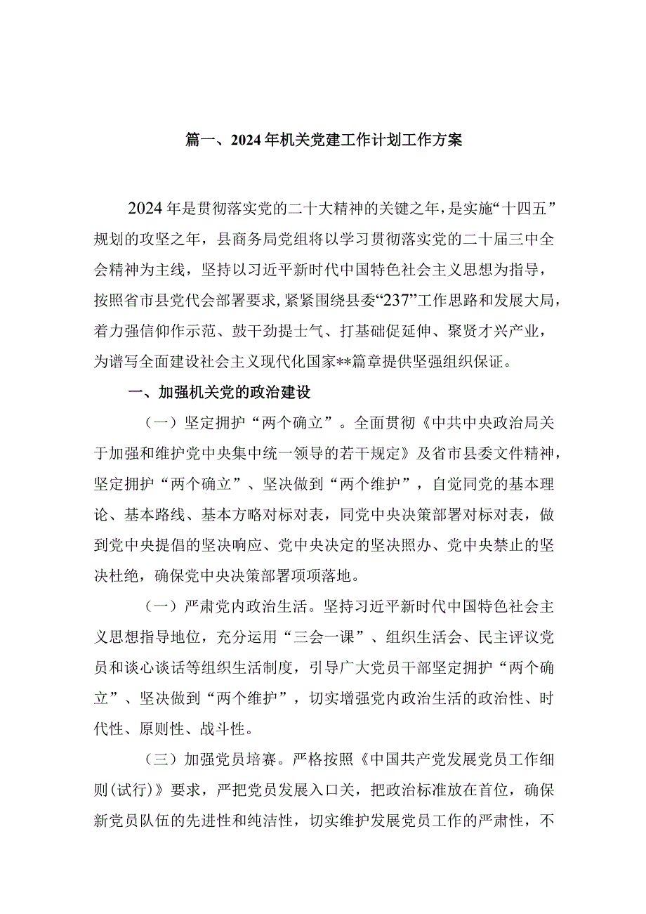 2024年机关党建工作计划工作方案(精选16篇).docx_第3页