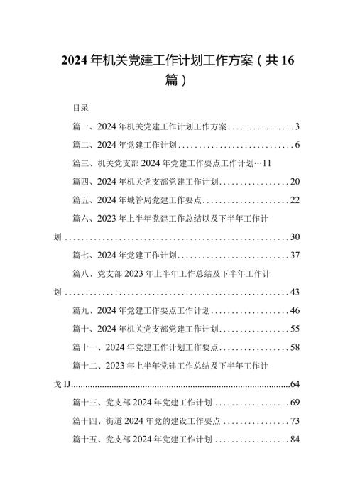 2024年机关党建工作计划工作方案(精选16篇).docx
