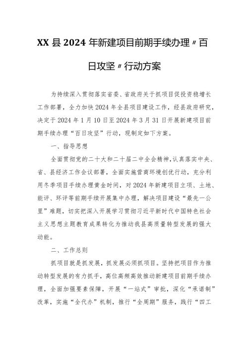 XX县2024年新建项目前期手续办理“百日攻坚”行动方案.docx