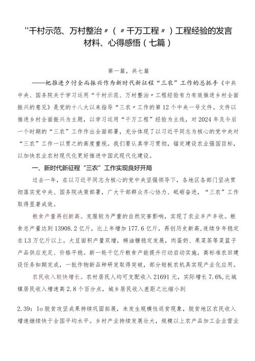 “千村示范、万村整治”（“千万工程”）工程经验的发言材料、心得感悟（七篇）.docx
