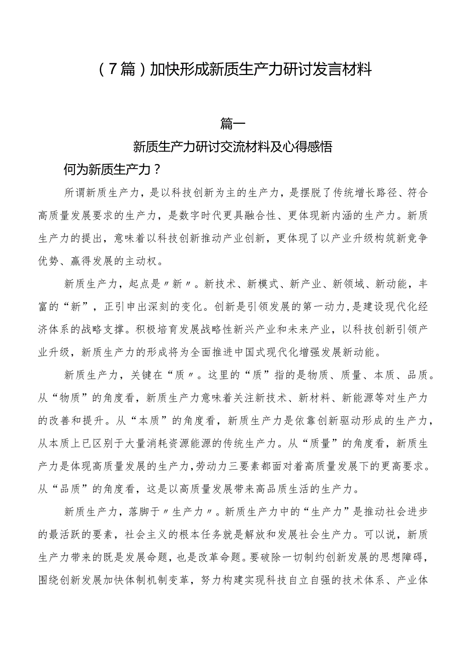 （7篇）加快形成新质生产力研讨发言材料.docx_第1页