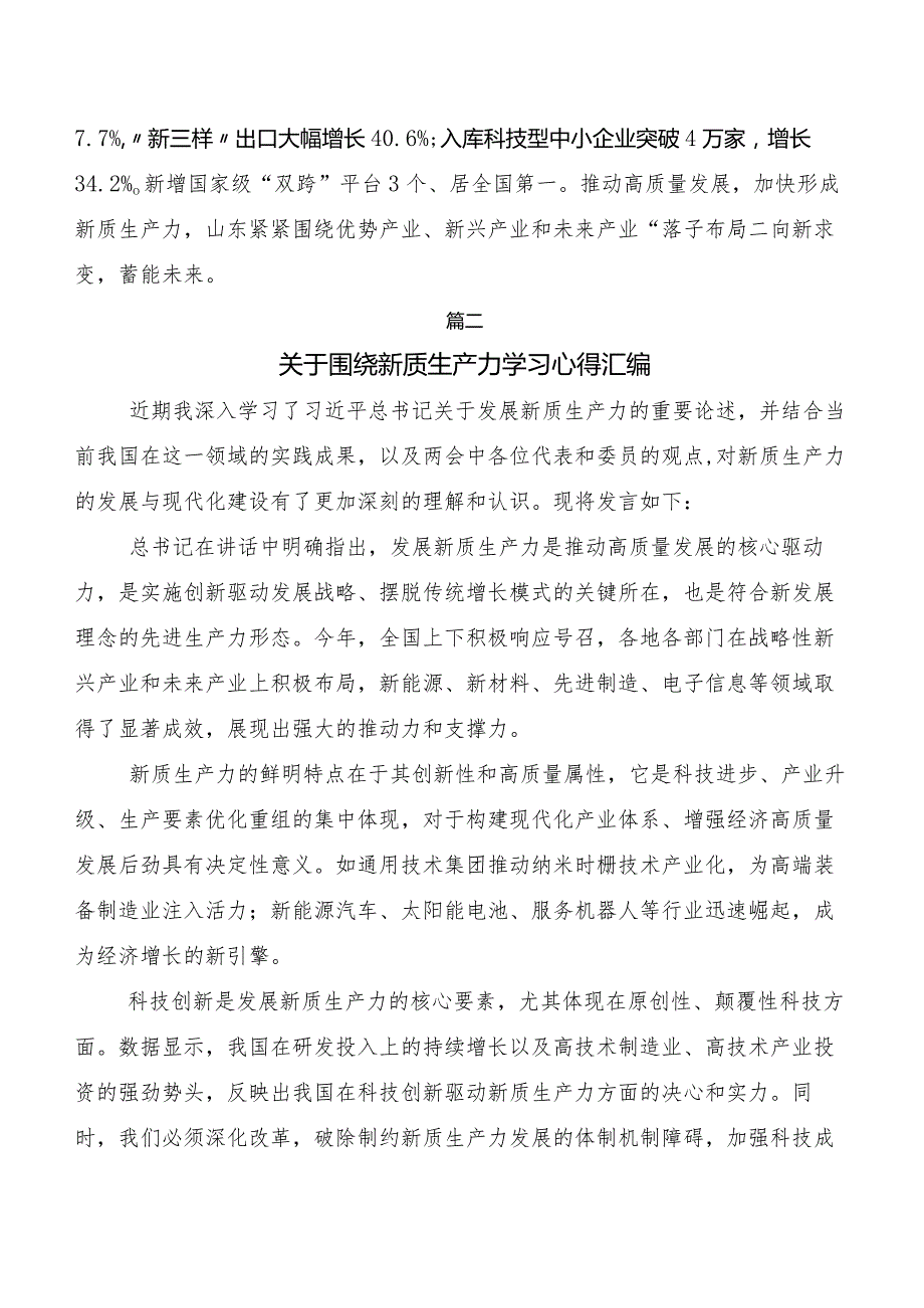 （7篇）加快形成新质生产力研讨发言材料.docx_第3页