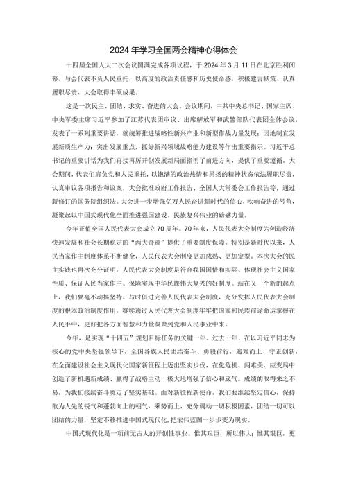 2024年学习全国两会精神心得体会一.docx