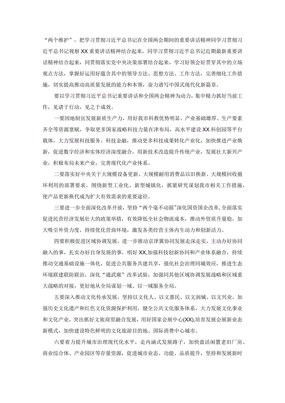 2024年学习全国两会精神心得体会一.docx_第3页