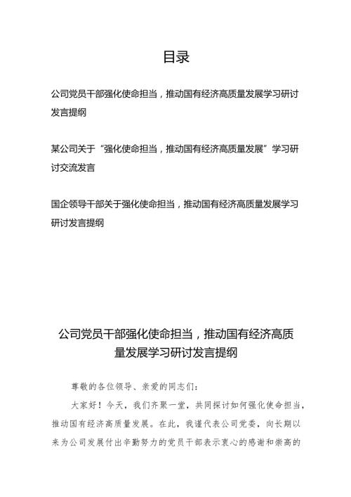 某公司（国企）关于“强化使命担当推动国有经济高质量发展”学习研讨交流发言提纲3篇.docx