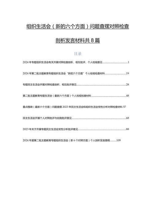 组织生活会(新的六个方面)问题查摆对照检查剖析发言材料共8篇.docx