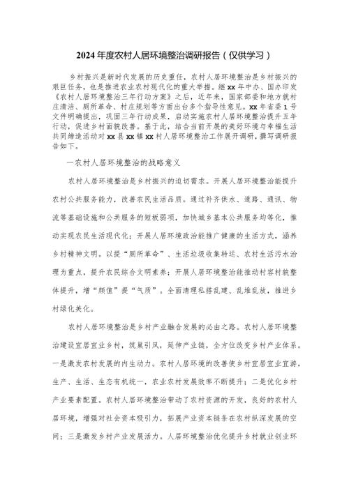 2024农村人居环境整治调研报告.docx