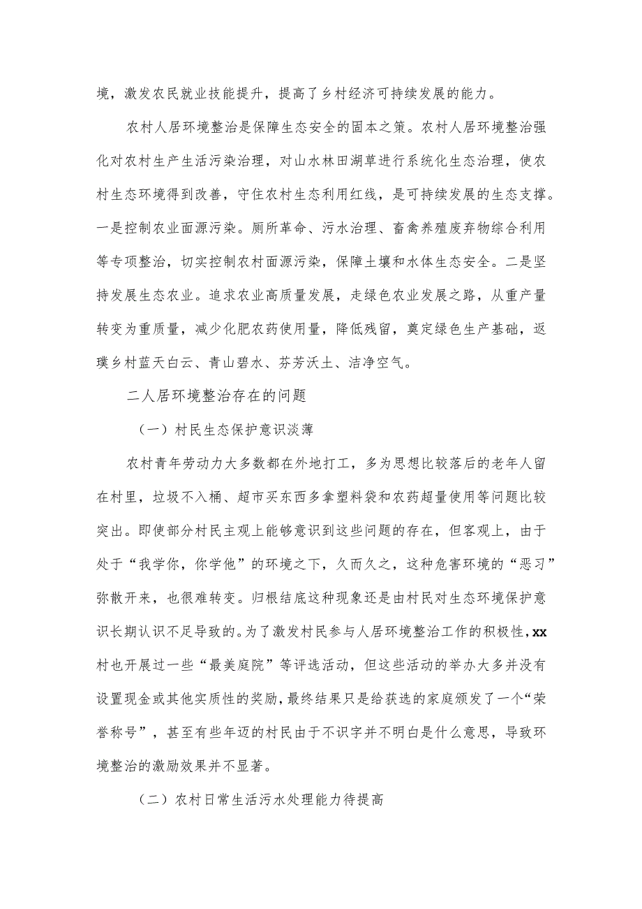 2024农村人居环境整治调研报告.docx_第2页