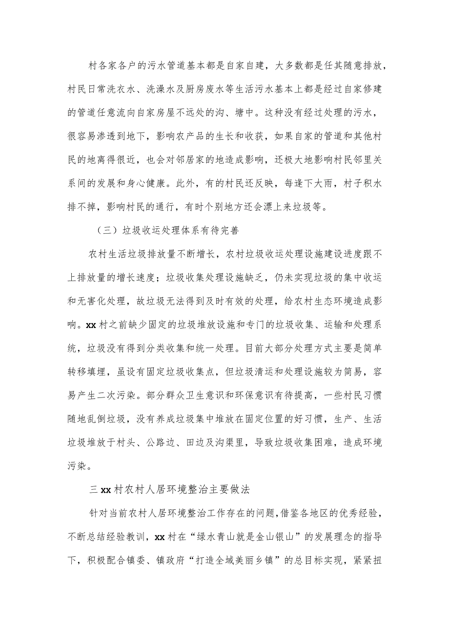 2024农村人居环境整治调研报告.docx_第3页