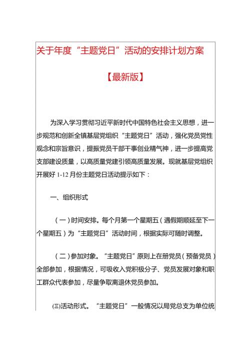 关于“主题党日”活动的安排计划方案.docx