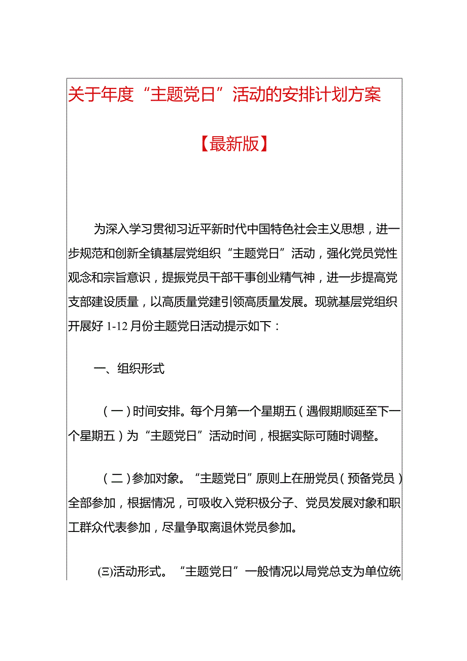 关于“主题党日”活动的安排计划方案.docx_第1页