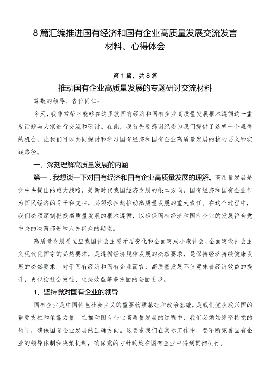 8篇汇编推进国有经济和国有企业高质量发展交流发言材料、心得体会.docx_第1页