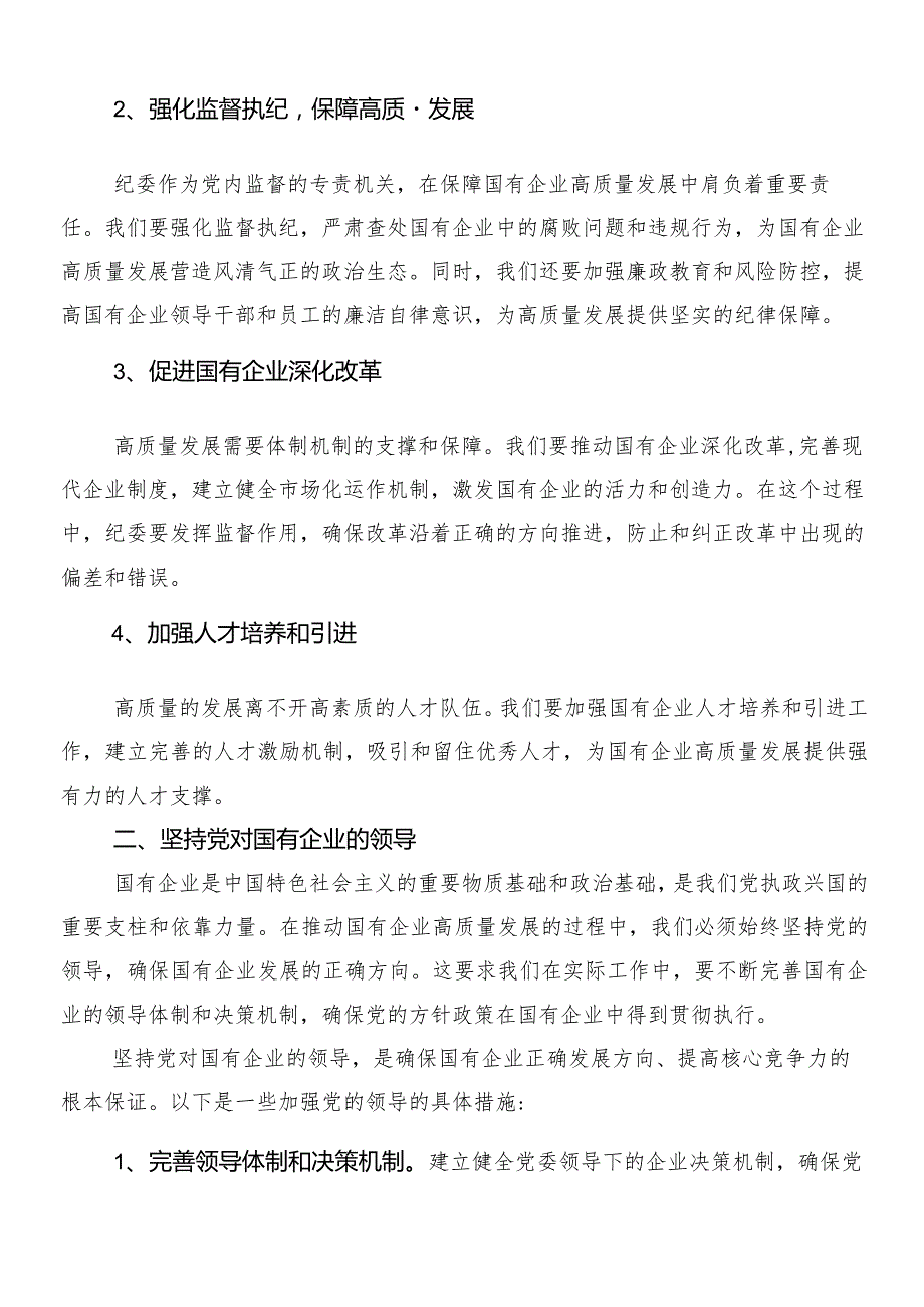 8篇汇编推进国有经济和国有企业高质量发展交流发言材料、心得体会.docx_第2页