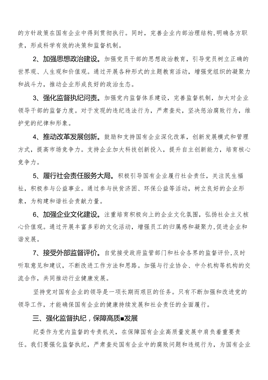 8篇汇编推进国有经济和国有企业高质量发展交流发言材料、心得体会.docx_第3页