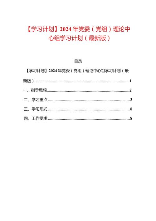 【学习计划】2024年党委（党组）理论中心组学习计划（最新版）.docx