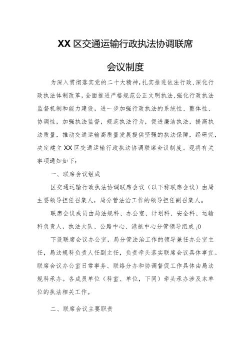 XX区交通运输行政执法协调联席会议制度.docx