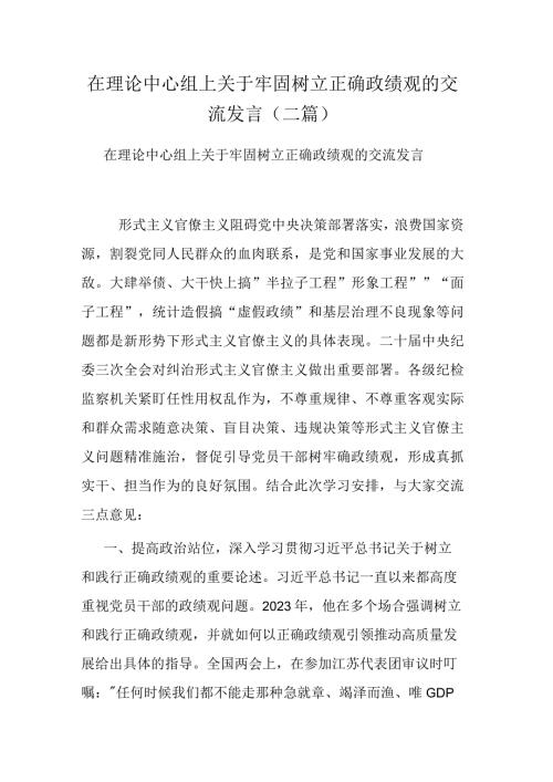 在理论中心组上关于牢固树立正确政绩观的交流发言(二篇).docx