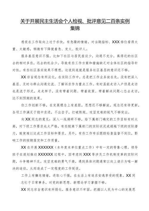 关于开展民主生活会个人检视、批评意见二百条实例集锦.docx