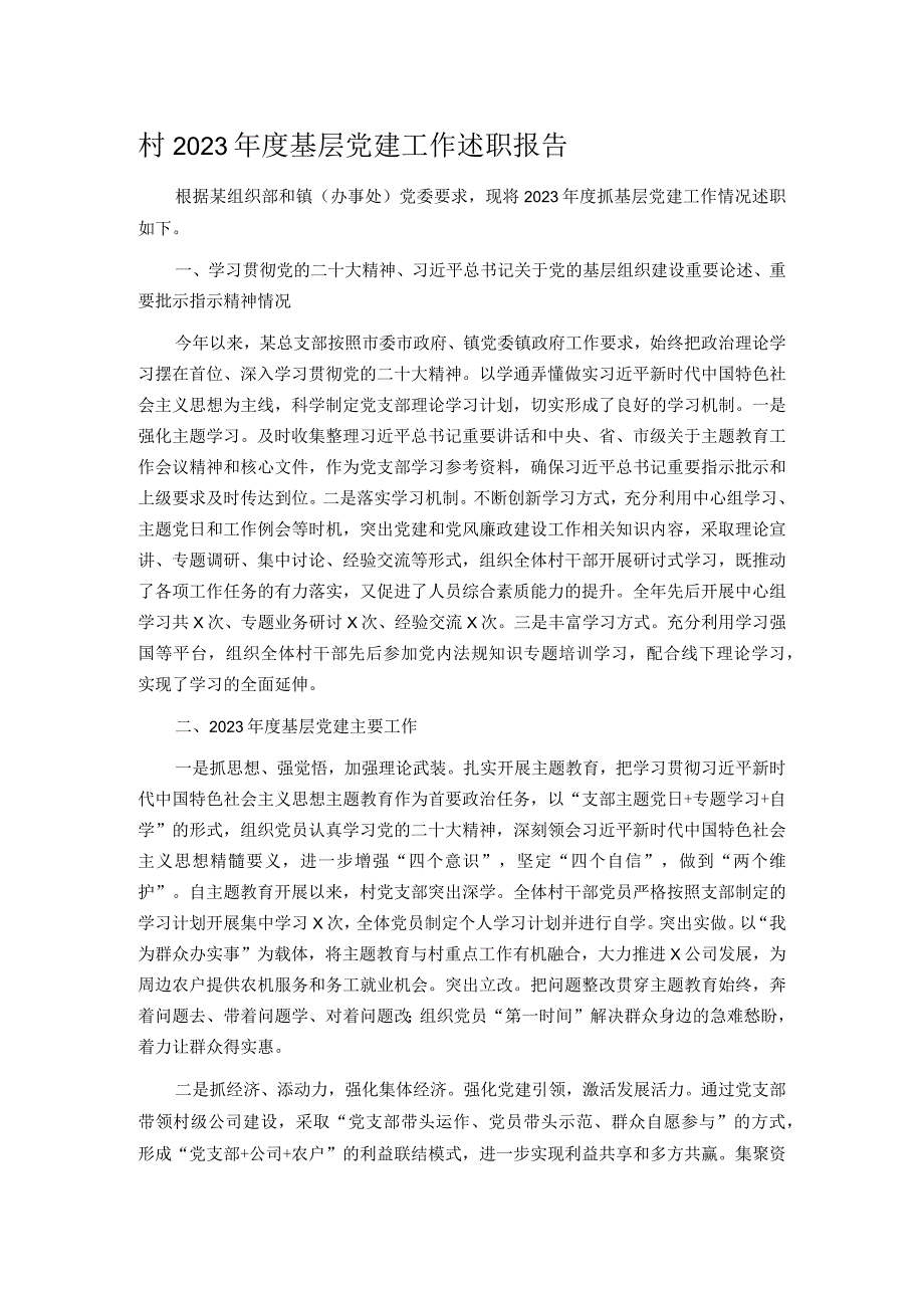 村2023基层党建工作述职报告.docx_第1页