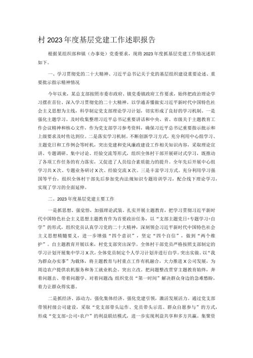 村2023基层党建工作述职报告.docx