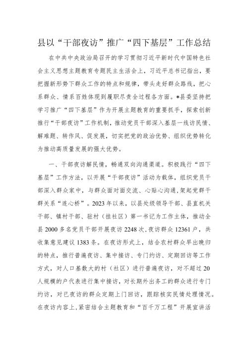 县以“干部夜访”推广“四下基层”工作总结(1).docx