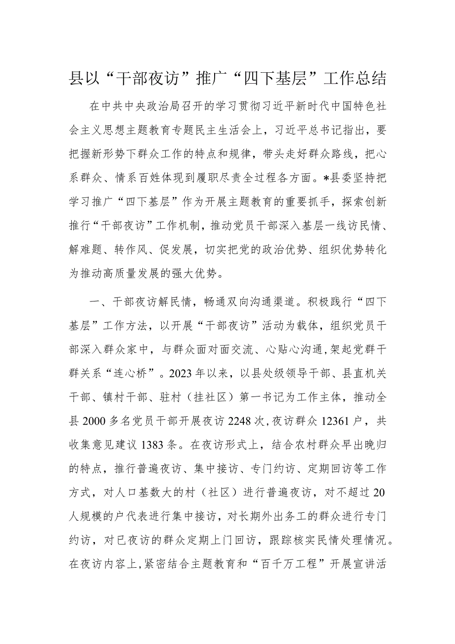 县以“干部夜访”推广“四下基层”工作总结(1).docx_第1页