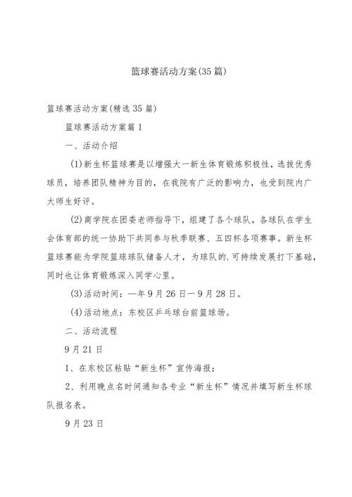 篮球赛活动方案（35篇）.docx