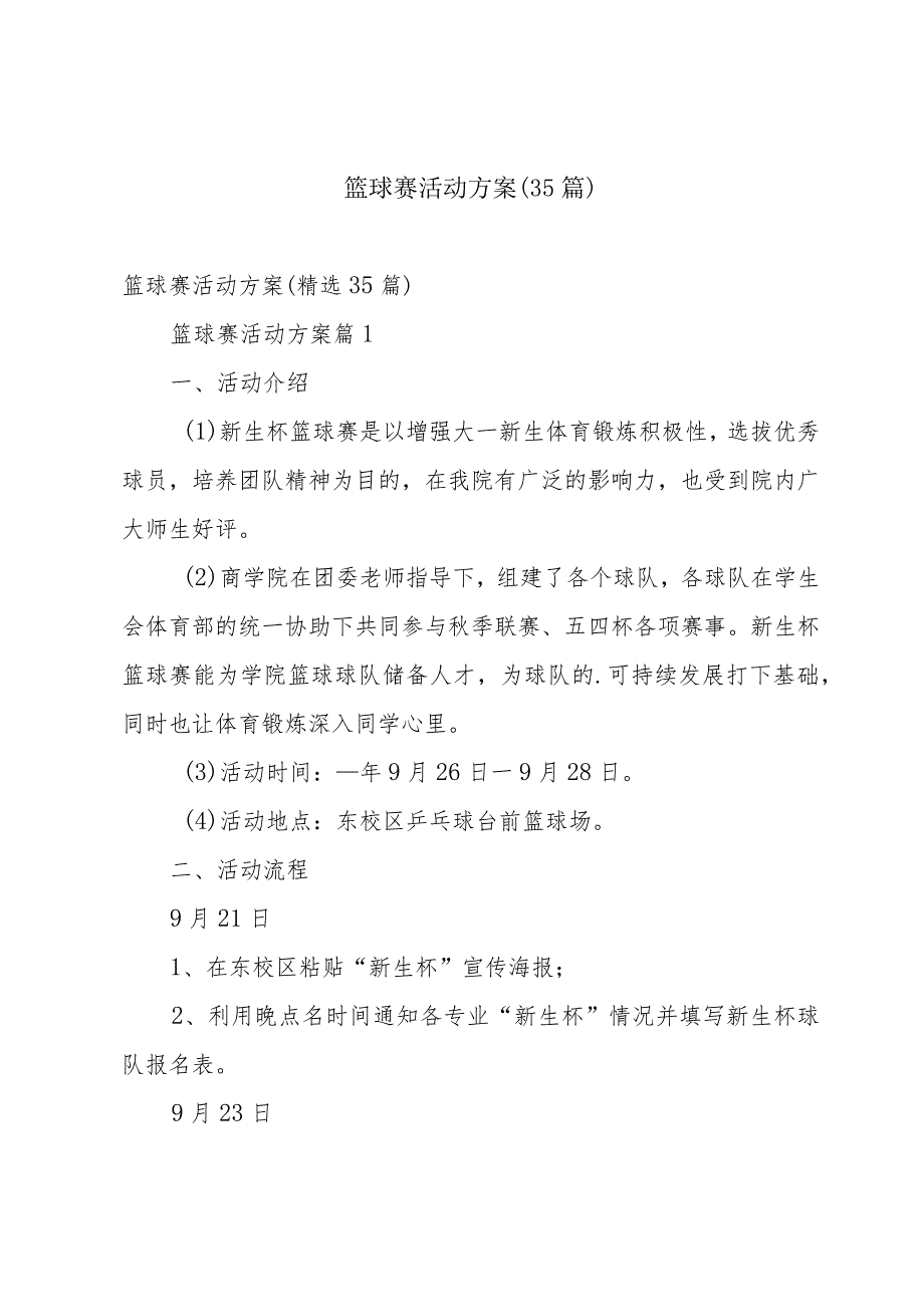 篮球赛活动方案（35篇）.docx_第1页