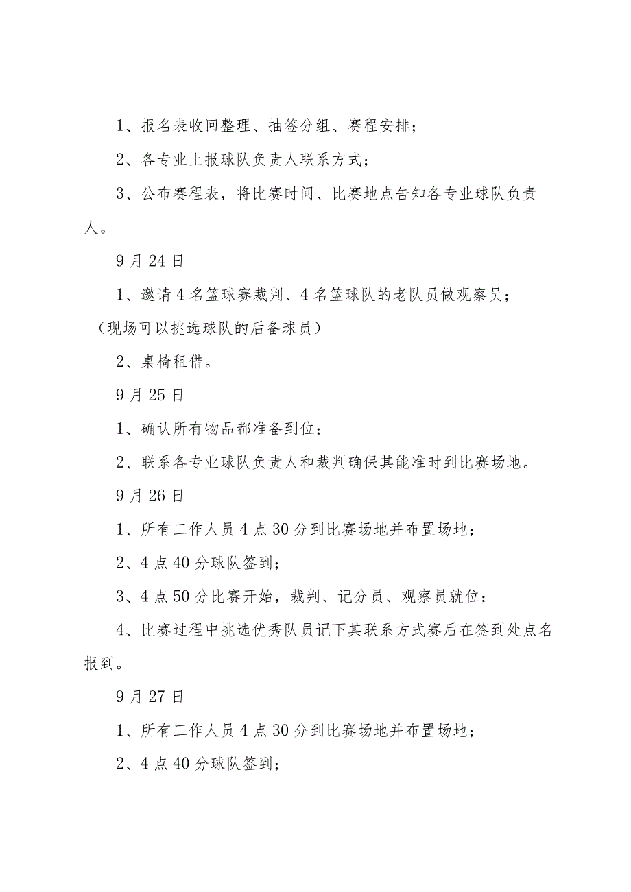 篮球赛活动方案（35篇）.docx_第2页