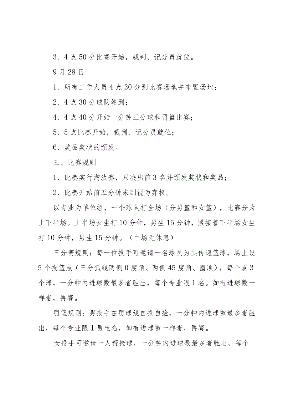 篮球赛活动方案（35篇）.docx_第3页