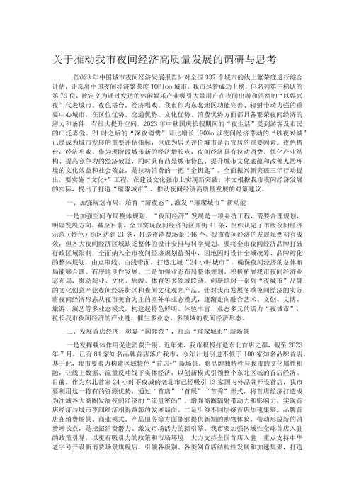 关于推动我市夜间经济高质量发展的调研与思考.docx