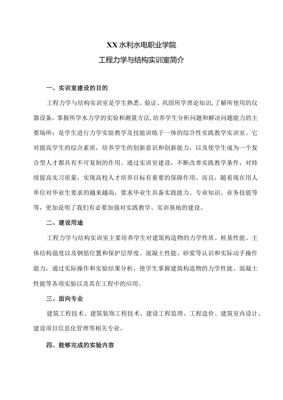 XX水利水电职业学院工程力学与结构实训室简介（2024年）.docx_第1页