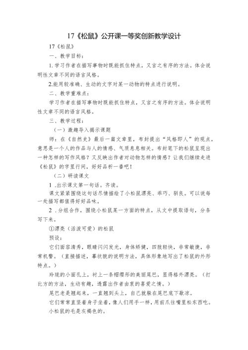 17《松鼠》公开课一等奖创新教学设计.docx